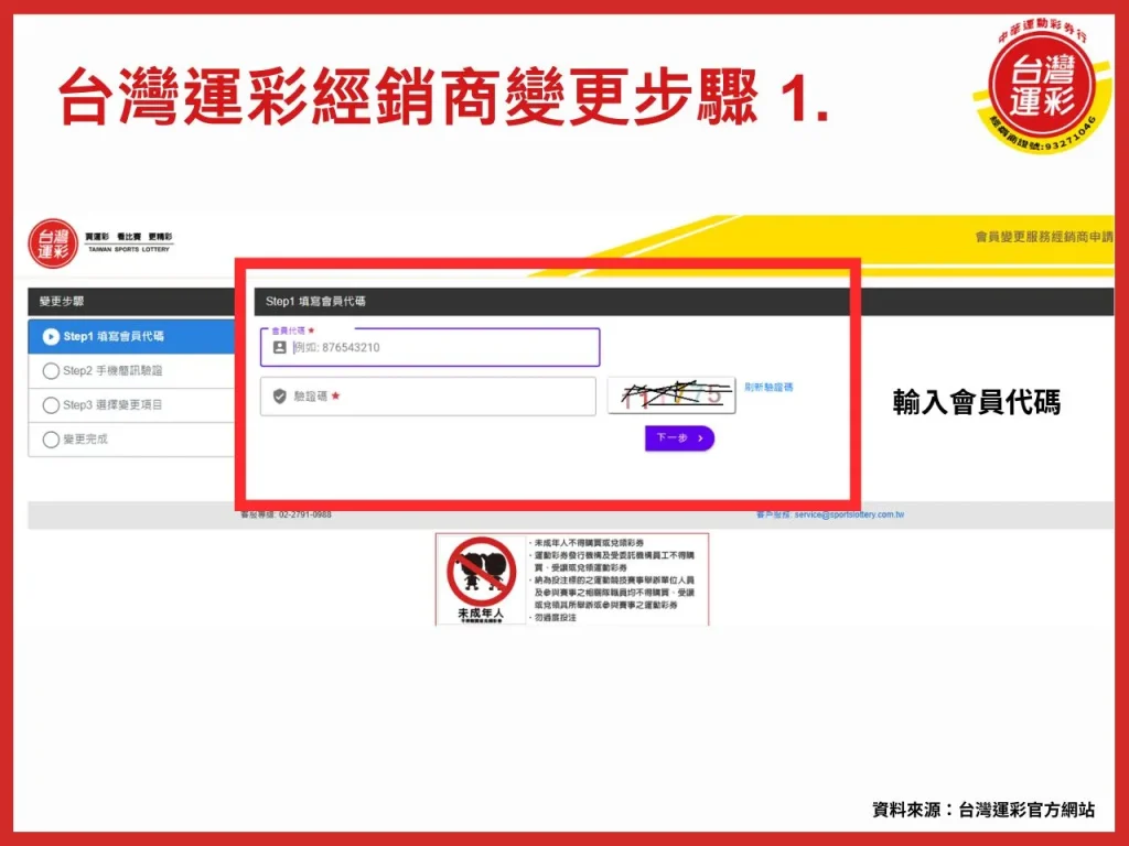 台灣運彩經銷商變更 運彩經銷商變更 運彩經銷商變更步驟 台灣運彩經銷商 運彩變更經銷商