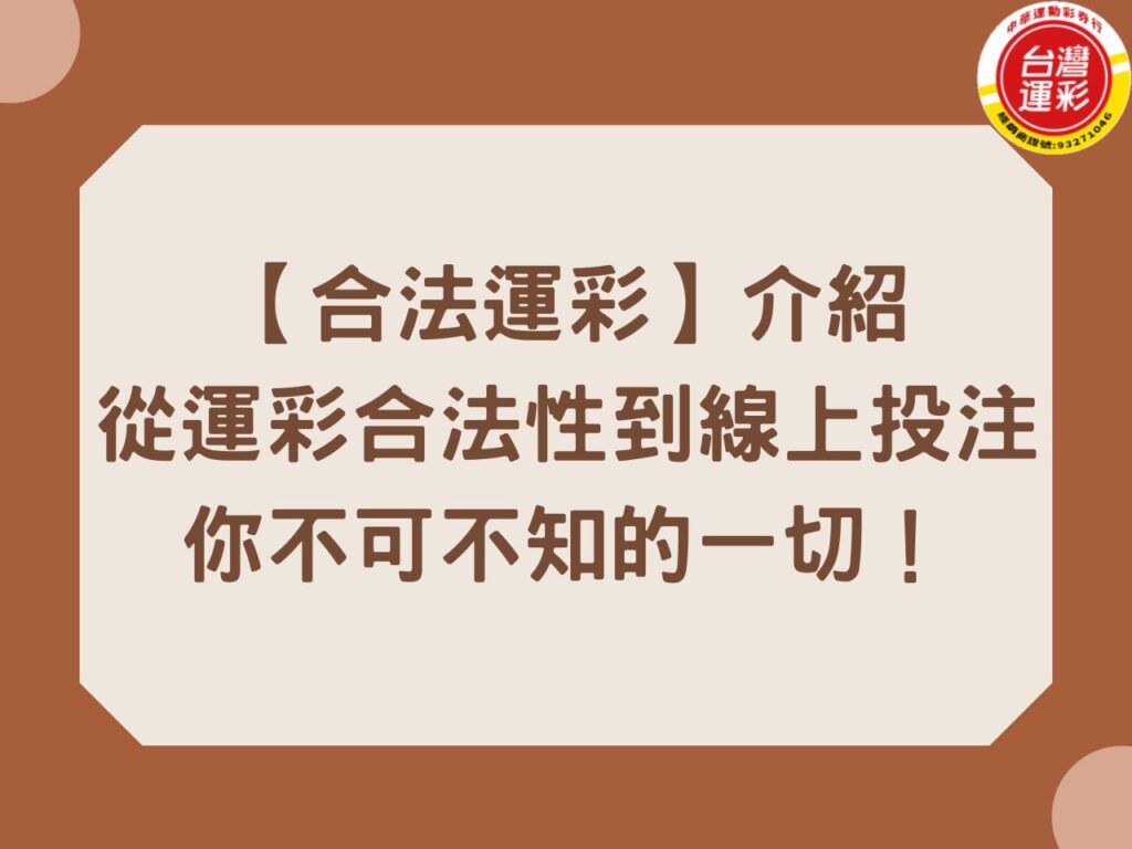 【合法運彩】介紹，從運彩合法性到線上投注，你不可不知的一切！