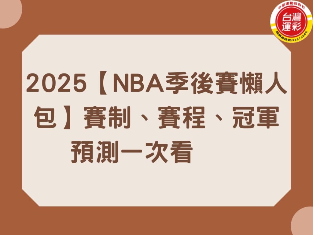 2025【NBA季後賽懶人包】賽制、賽程、冠軍預測一次看