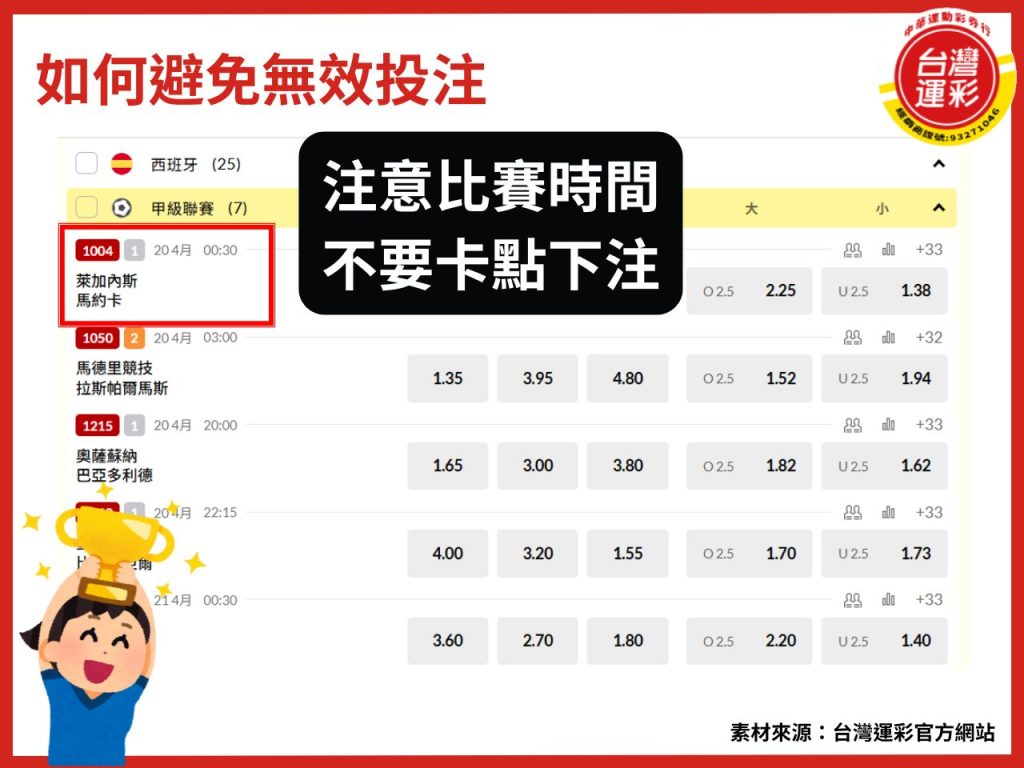 台灣運彩 無效投注 無效投注意思 運彩截止時間 運彩投注時間 運彩投注規範 運彩比賽延期 運彩無效投注 運彩無效投注退款 運彩線上投注