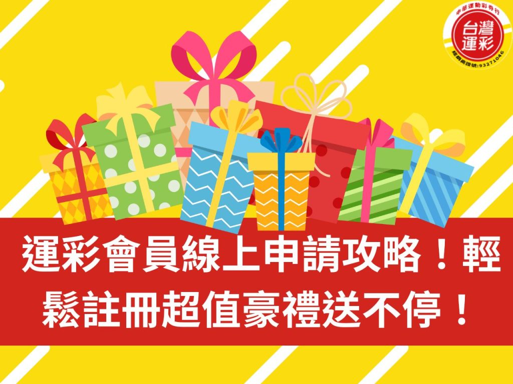 運彩會員線上申請 台灣運彩網路會員 運彩線上會員 運彩線上投注 台灣運彩 運彩會員申請步驟 運彩網路會員申請 運彩線上投注app 運彩app 運彩經銷商