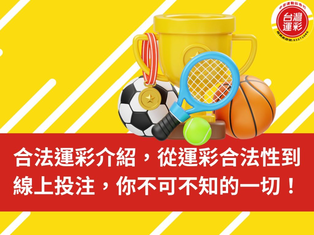 合法運彩 台灣運彩 台灣運動彩券 運動彩券 台灣運彩合法嗎 合法運彩投注 台灣運彩第三屆 運彩經銷商 線上運彩投注 中華運動彩券行