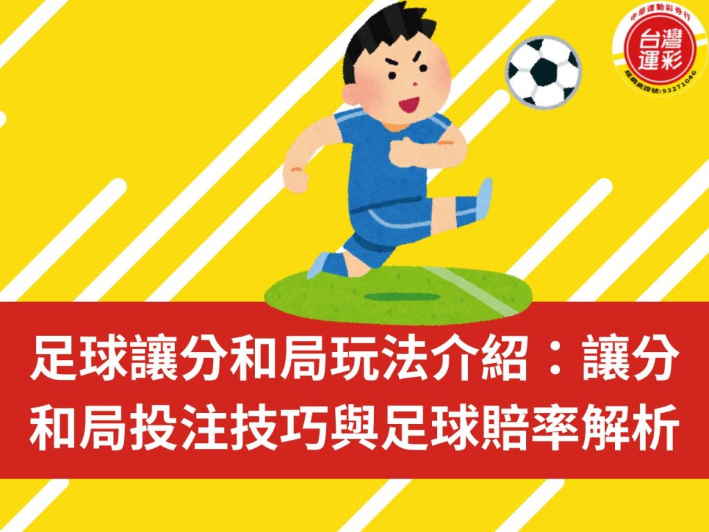 足球讓分和局 足球讓分 足球運彩 足球賠率 足球投注 台灣運彩 中華運彩 中華運動彩券行 讓分和局介紹 台灣運彩玩法