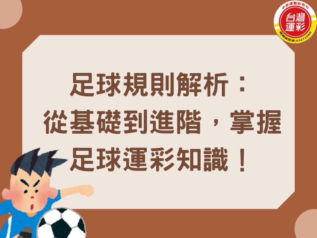 足球規則 足球運彩 足球運彩投注 台灣運彩 足球運彩玩法 足球運彩怎麼買 足球比分 足球讓分 足球讓分和局 中華運動彩券行