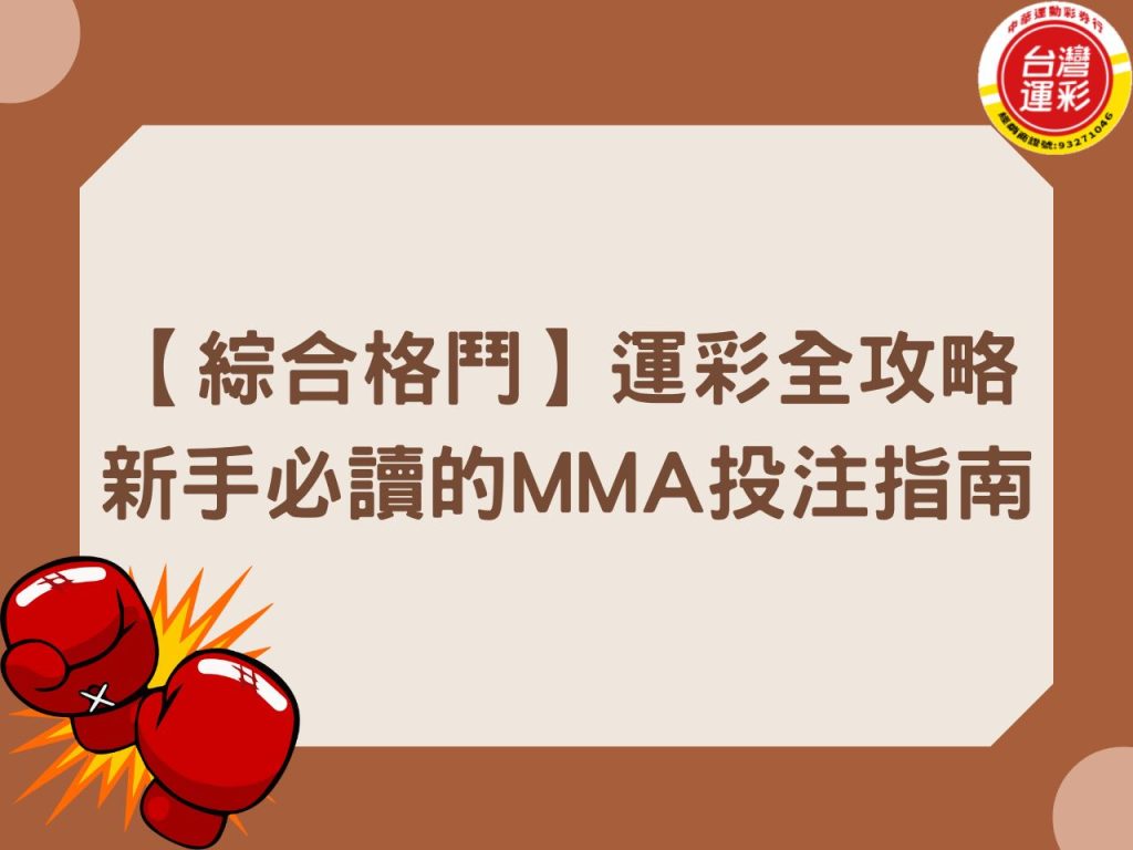 綜合格鬥 綜合格鬥運彩 台灣運彩 格鬥運彩玩法 格鬥運彩 UFC 格鬥運彩賠率 綜合格鬥是什麼 MMA 中華運動彩券行