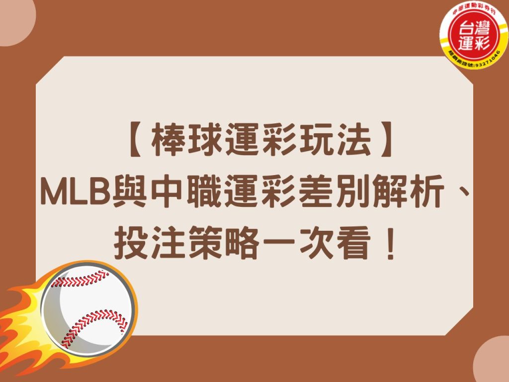 MLB運彩 中職運彩 台灣運彩APP 台灣運彩玩法 棒球投注教學 棒球讓分 棒球運彩分析 棒球運彩玩法 第一次買運彩 運彩線上投注教學