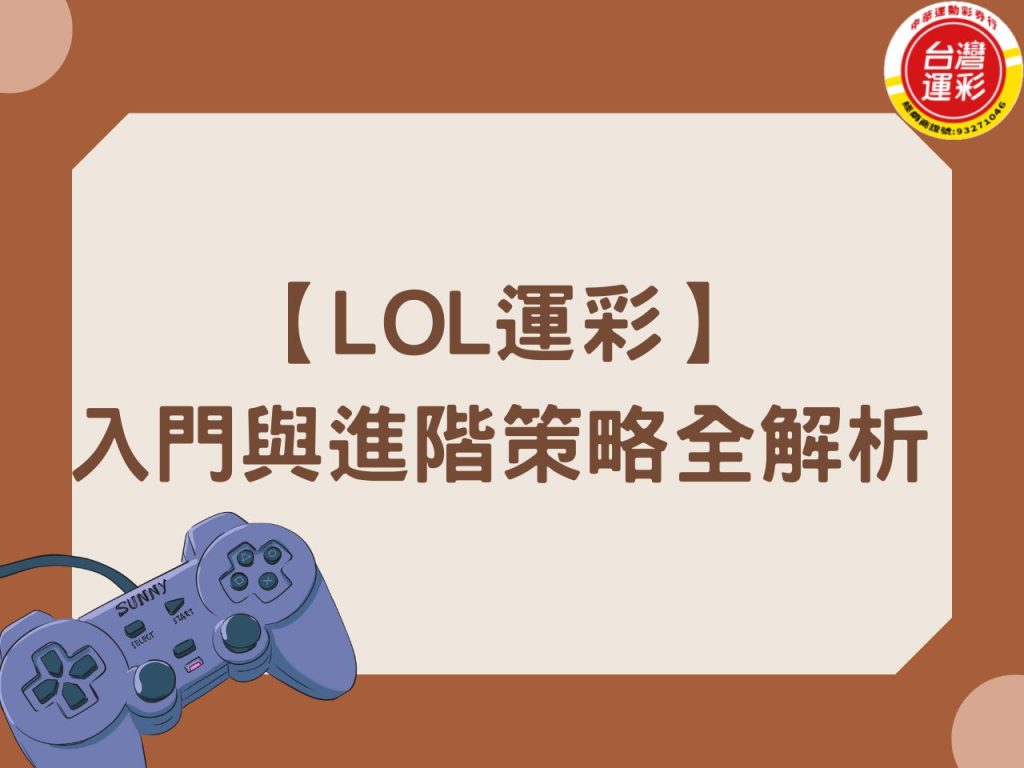 LOL運彩 LOL運彩分析 lol運彩怎麼買 LOL運彩投注 lol運彩玩法 台灣運彩 英雄聯盟運彩 電競運彩lol 電競運彩玩法 電競運彩賠率