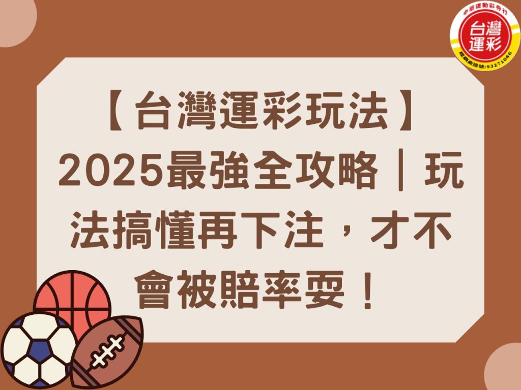 台灣運彩玩法 2025運彩玩法 台灣運彩 串關玩法 運彩怎麼買 第三屆台灣運彩 新運彩玩法 運彩投注 運彩玩法 過關玩法