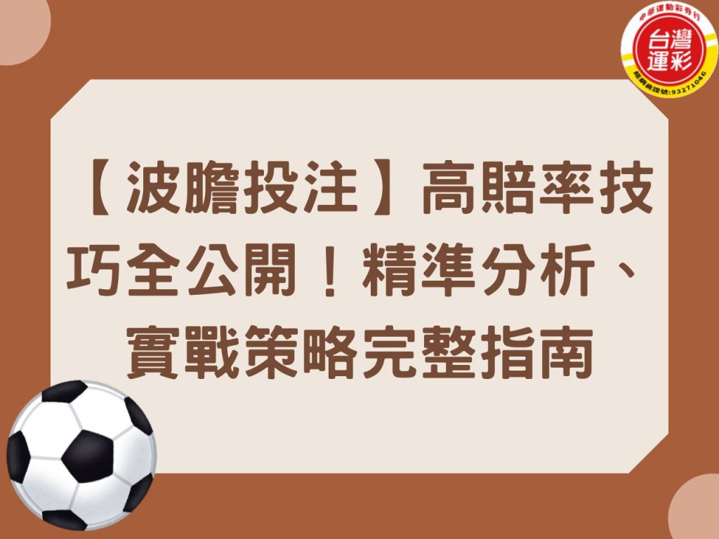 什麼是波膽投注 台灣運彩 中華運彩行 場中投注 大小球投注 正確比分 波膽投注 滾球投注 線上運彩投注 運彩投注