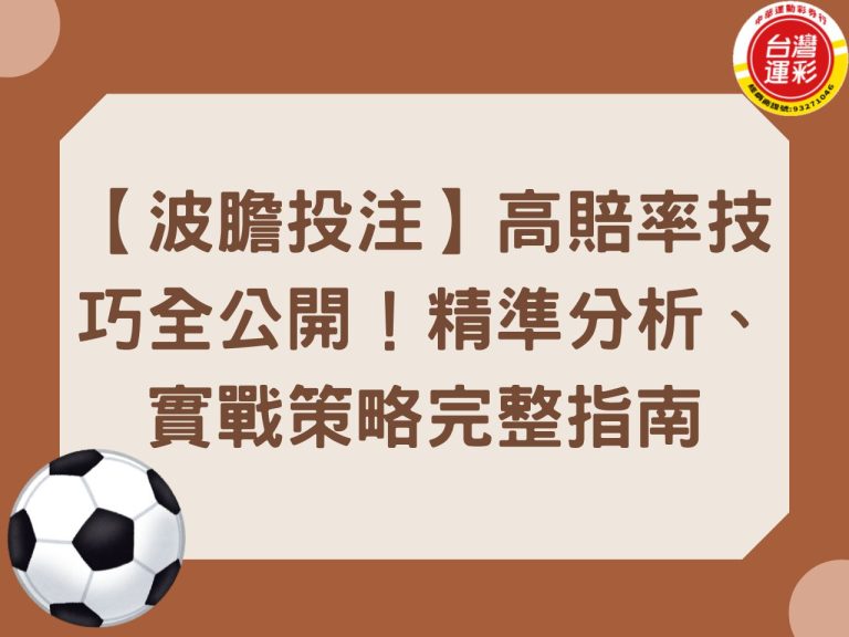 什麼是波膽投注 台灣運彩 中華運彩行 場中投注 大小球投注 正確比分 波膽投注 滾球投注 線上運彩投注 運彩投注