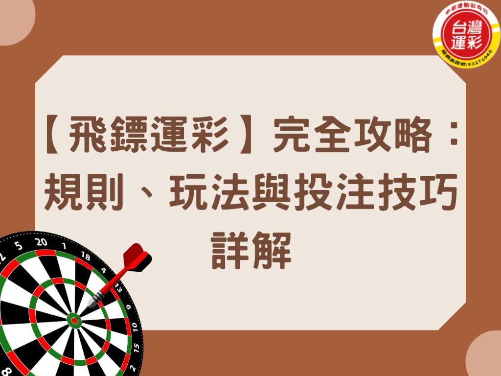 飛鏢運彩 台灣運彩 飛鏢 飛鏢規則 飛鏢玩法 飛鏢運彩玩法 第三屆台灣運彩 運彩線上會員 中華運動彩券行 中華運彩行