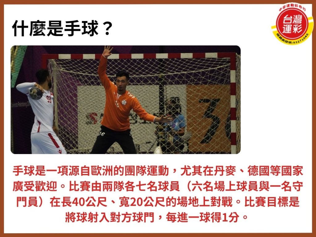 手球運彩 手球運彩玩法 手球是什麼 手球規則 台灣運彩 合法運彩 中華運動彩券行 中華運彩行 運彩線上投注 台灣運彩第三屆