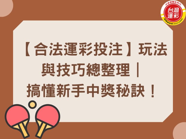 中華運動彩券行 台灣運動彩券 台灣運彩 台灣運彩合法嗎 台灣運彩第三屆 合法運彩 合法運彩投注 線上運彩投注 運動彩券 運彩經銷商