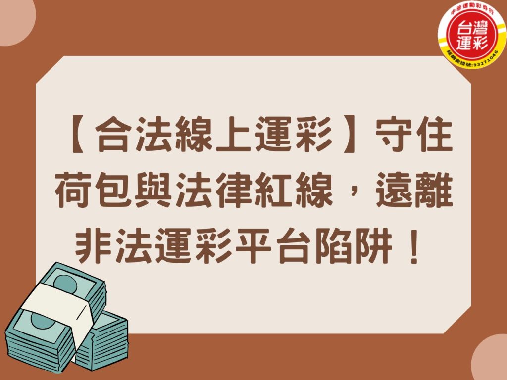 台灣運彩 合法運彩 中華運動彩券行 合法線上運彩 線上娛樂城風險 線上投注 運彩娛樂城 運彩線上投注 運彩高賠率 非法運彩平台