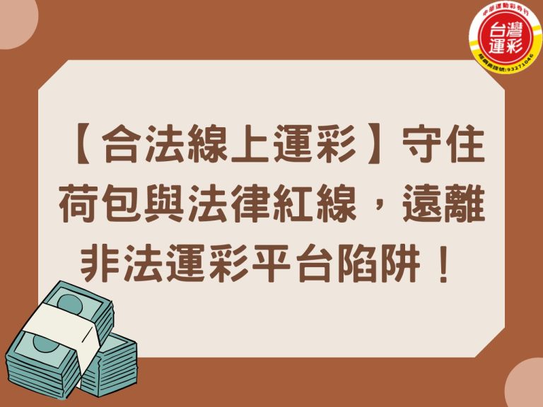 台灣運彩 合法運彩 中華運動彩券行 合法線上運彩 線上娛樂城風險 線上投注 運彩娛樂城 運彩線上投注 運彩高賠率 非法運彩平台