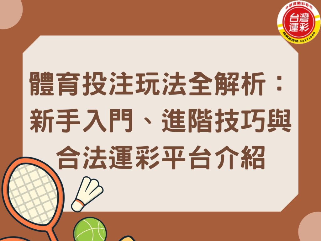 台灣運彩 台灣運彩中獎怎麼領 台灣運彩怎麼買 合法運彩 中華運彩行 運彩網站 運彩線上投注 體育下注 體育投注 體育投注玩法