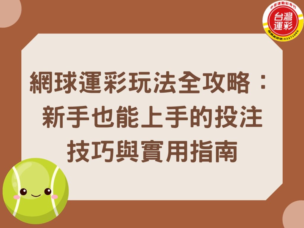 台灣運彩 網球運彩 網球運彩玩法 法網 溫網 澳網 網球運彩投注 美網 運彩投注 網球運彩技巧