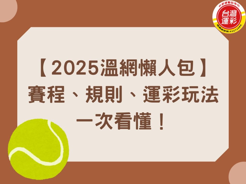 2025溫網 2025溫網賽程 四大滿貫 歷屆溫網冠軍 溫布頓網球錦標賽 溫網直播 溫網賽程 溫網運彩 網球運彩 運彩線上投注