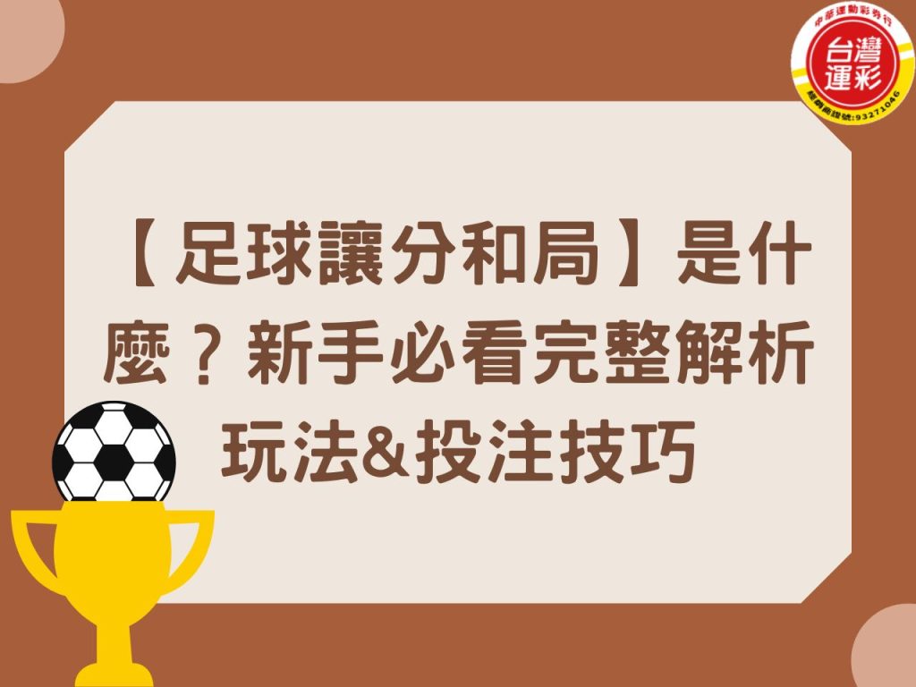 足球讓分和局 足球讓分 足球運彩 足球賠率 足球投注 台灣運彩 中華運彩 中華運動彩券行 讓分和局介紹 台灣運彩玩法