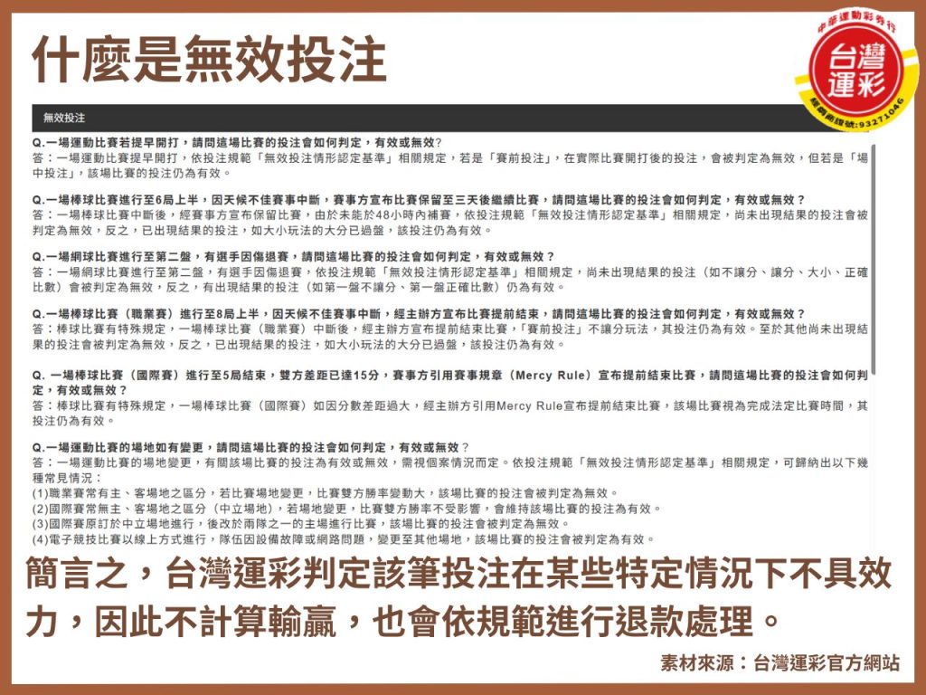 賽延期 運彩無效投注 運彩無效投注退款 運彩線上投注