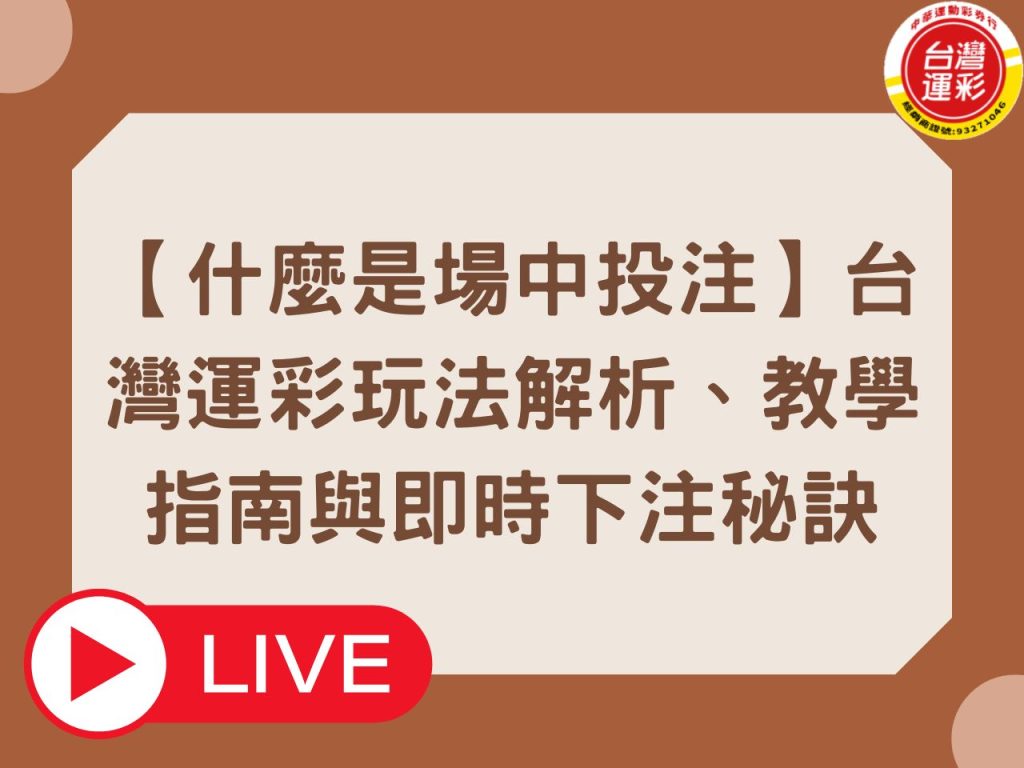 什麼是場中投注 台灣運彩 合法運彩 場中投注