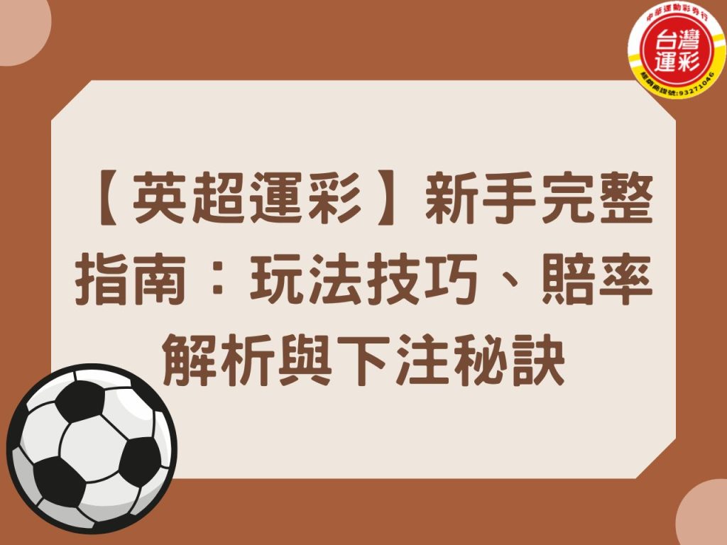 台灣運彩賠率 合法運彩 中華運動彩券行 歐冠足球 英超投注 英超賠率 英超運彩 英超運彩玩法 英超運彩賠率 足球運彩