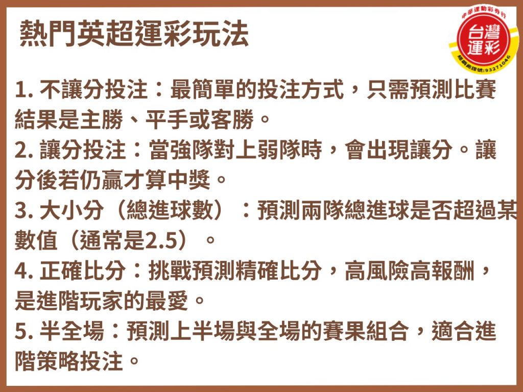台灣運彩賠率 合法運彩 中華運動彩券行 歐冠足球 英超投注 英超賠率 英超運彩 英超運彩玩法 英超運彩賠率 足球運彩