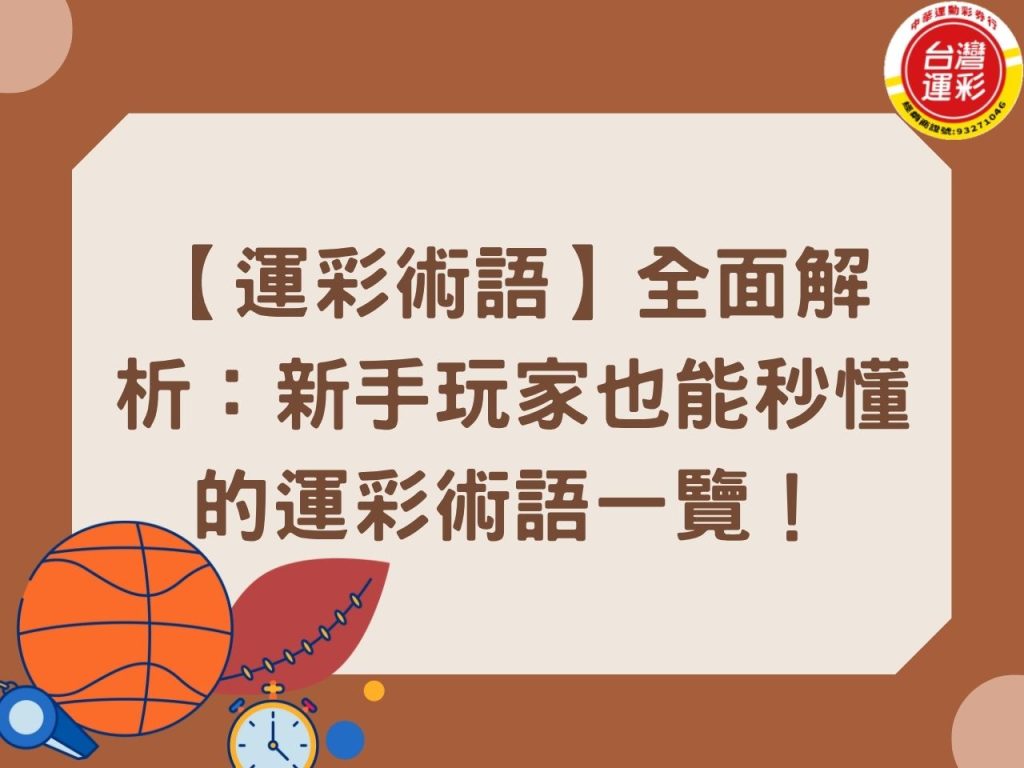 運彩術語 合法運彩 運彩串關 運彩串關一關沒過 運彩延長賽算嗎 運彩派彩 運彩線上投注 運彩玩法 運彩鎖盤 過關組合