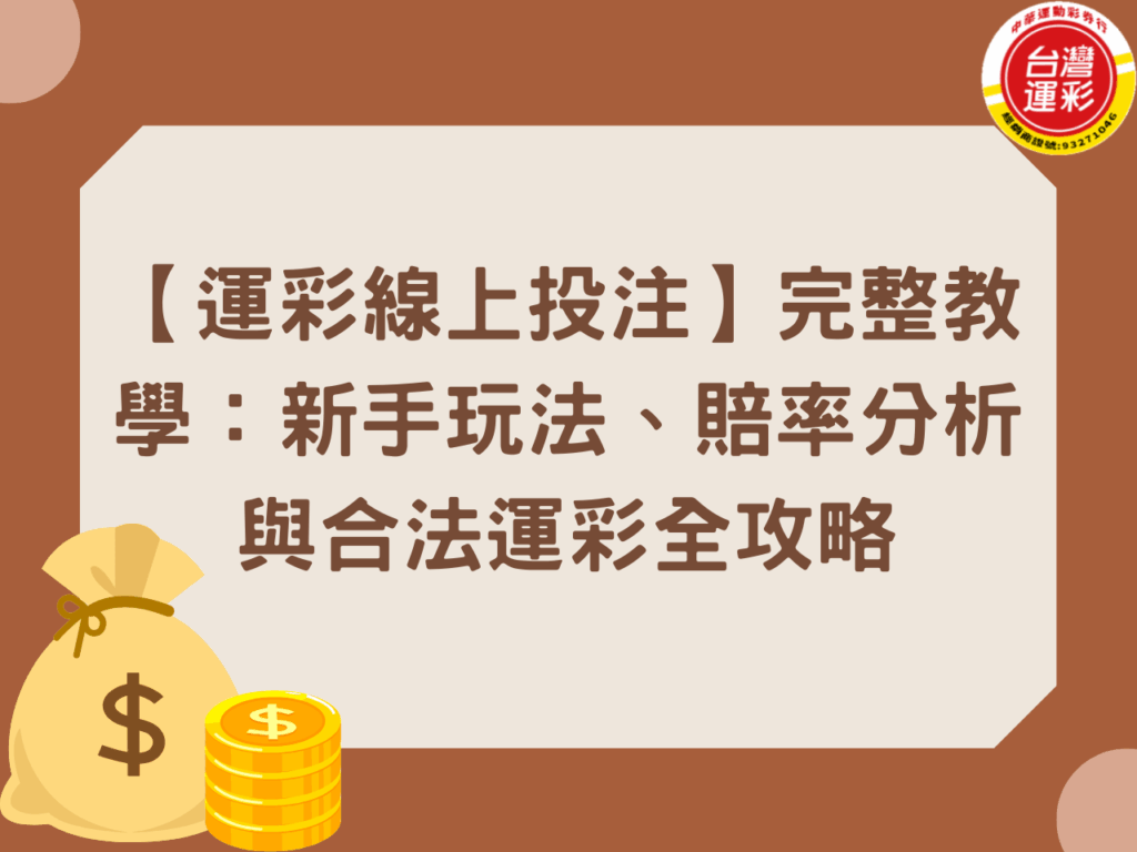 台灣運彩賠率 合法運彩 中華運動彩券行 運彩賠率怎麼看 運彩玩法 運彩分析 運彩比分 運彩線上投注 運彩賠率 台灣運彩