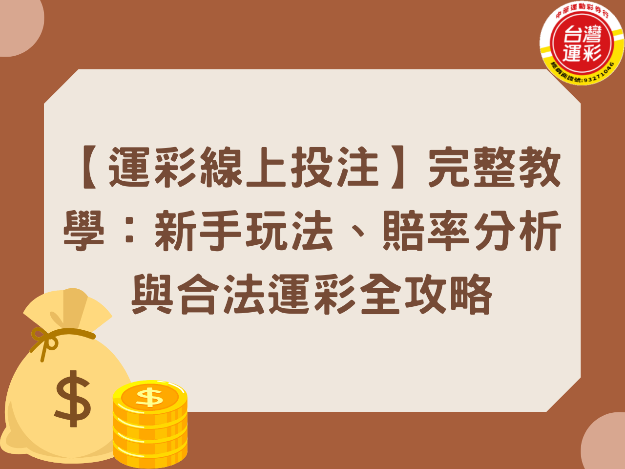【運彩線上投注】完整教學：新手玩法、賠率分析與合法運彩全攻略