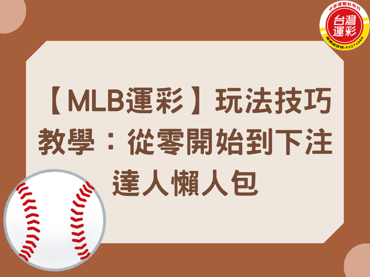 【MLB運彩】玩法技巧教學：從零開始到下注達人懶人包