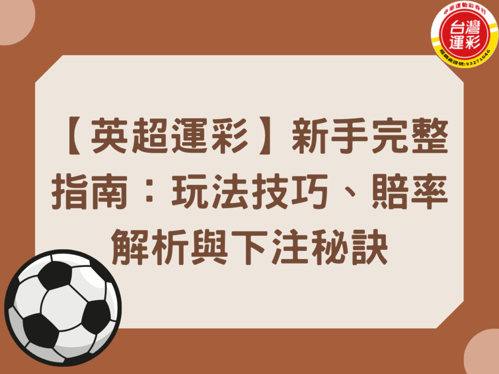 台灣運彩賠率 合法運彩 中華運動彩券行 歐冠足球 英超投注 英超賠率 英超運彩 英超運彩玩法 英超運彩賠率 足球運彩