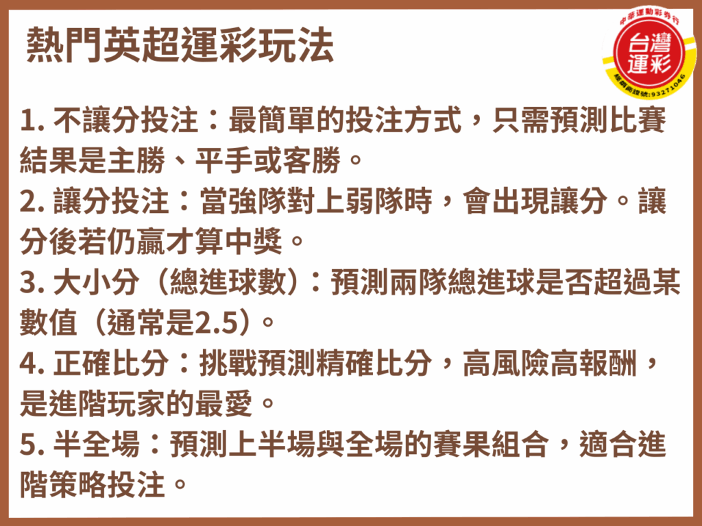 台灣運彩賠率 合法運彩 中華運動彩券行 歐冠足球 英超投注 英超賠率 英超運彩 英超運彩玩法 英超運彩賠率 足球運彩