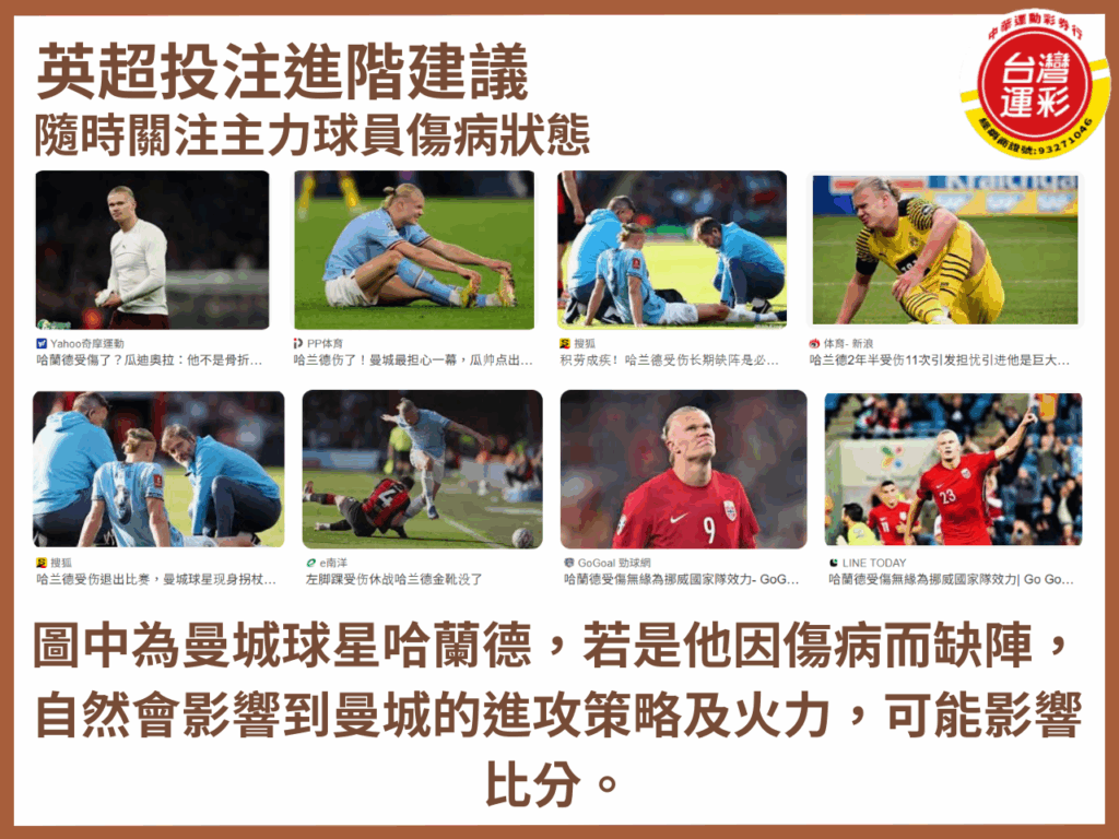 台灣運彩賠率 合法運彩 中華運動彩券行 歐冠足球 英超投注 英超賠率 英超運彩 英超運彩玩法 英超運彩賠率 足球運彩