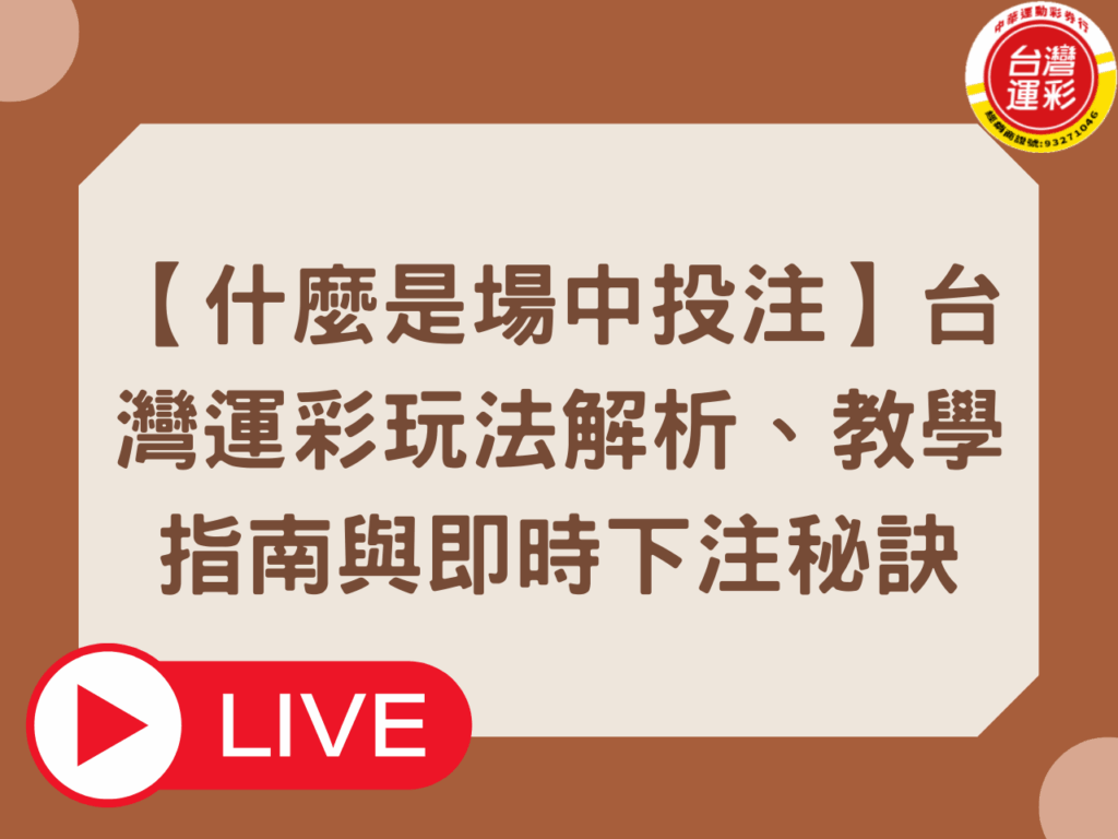 什麼是場中投注 台灣運彩 合法運彩 場中投注 場中投注來不及 場中投注教學 場中投注玩法 場中投注賠率 運彩場中投注 運彩官網