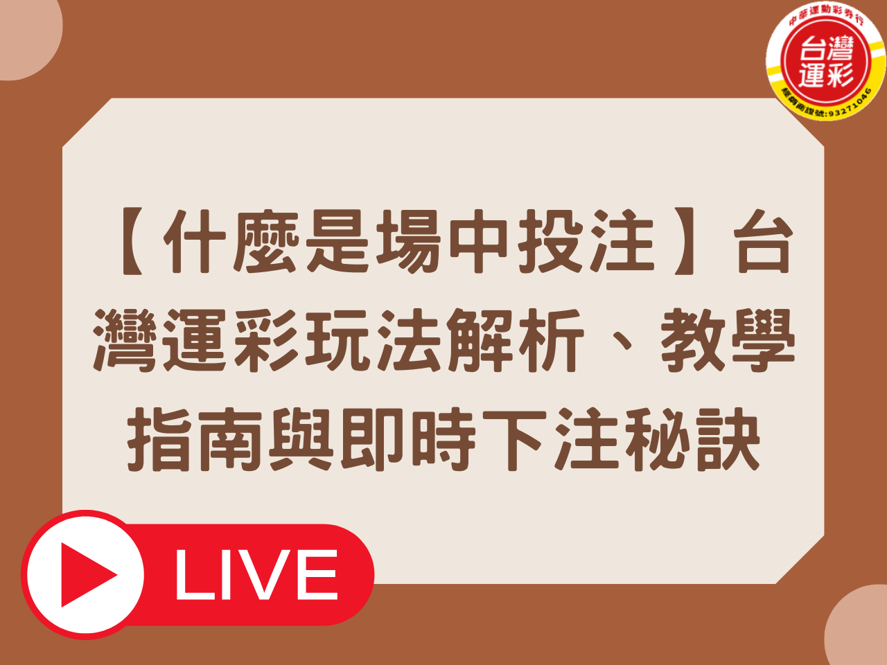【什麼是場中投注】台灣運彩玩法解析、教學指南與即時下注秘訣