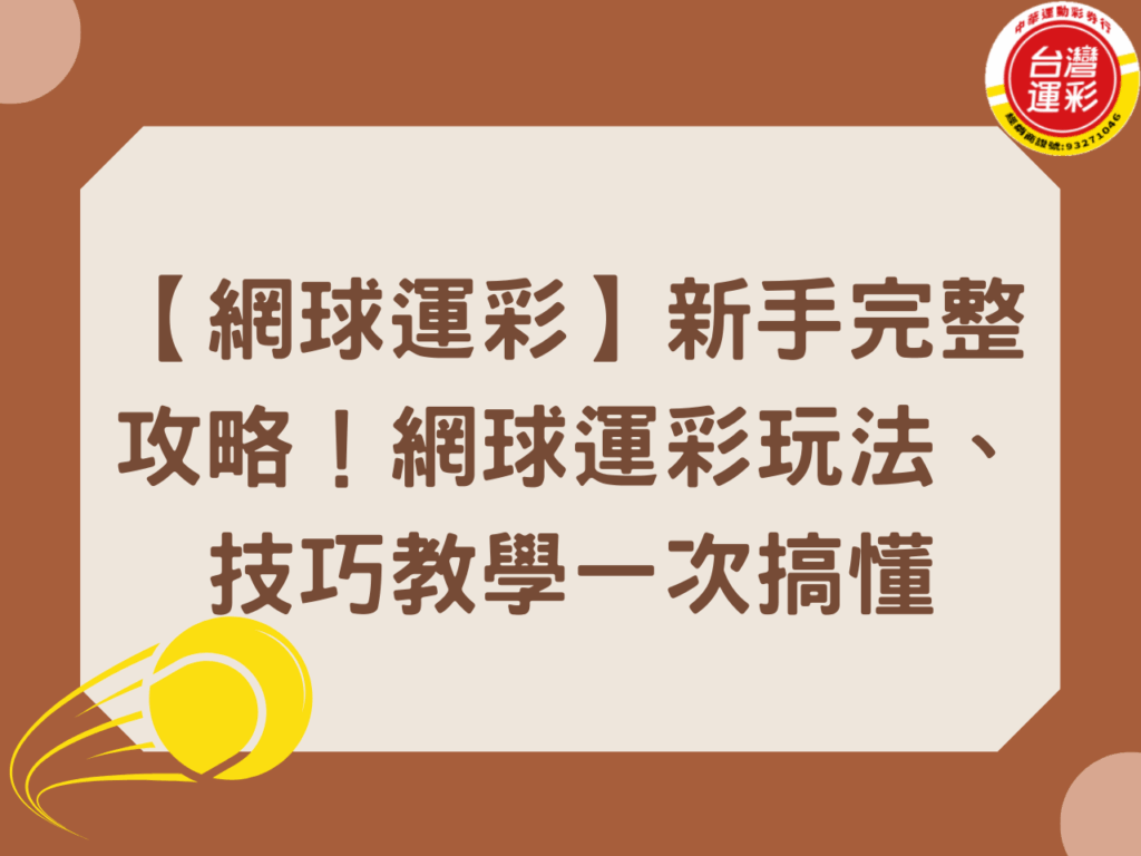 台灣運彩 台灣運彩玩法 網球比分 網球規則 網球讓分怎麼看 網球讓分總局數 網球運彩 網球運彩玩法 運彩讓分意思 運彩讓分玩法