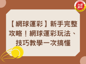 台灣運彩 台灣運彩玩法 網球比分 網球規則 網球讓分怎麼看 網球讓分總局數 網球運彩 網球運彩玩法 運彩讓分意思 運彩讓分玩法
