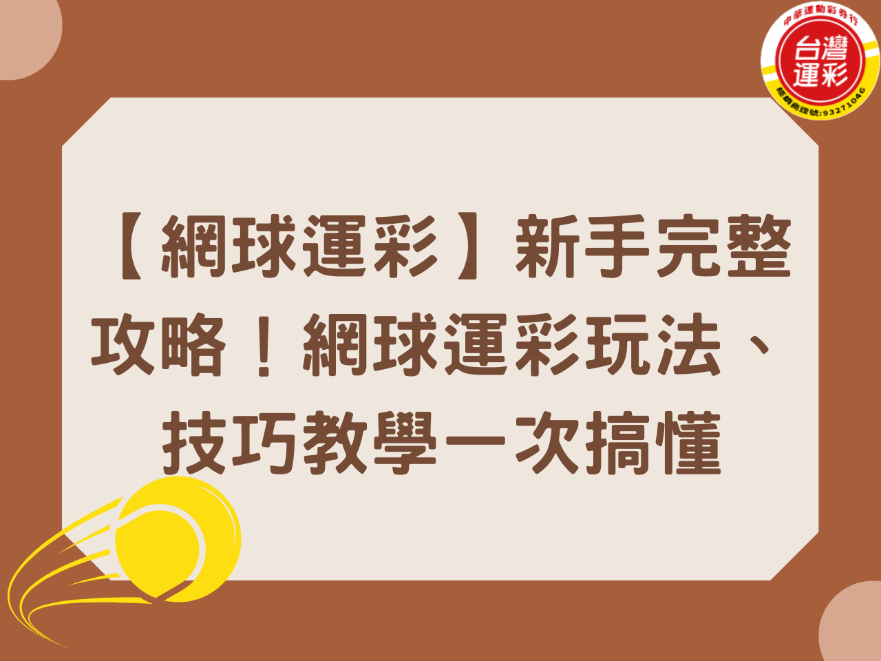 【網球運彩】新手完整攻略！網球運彩玩法、技巧教學一次搞懂