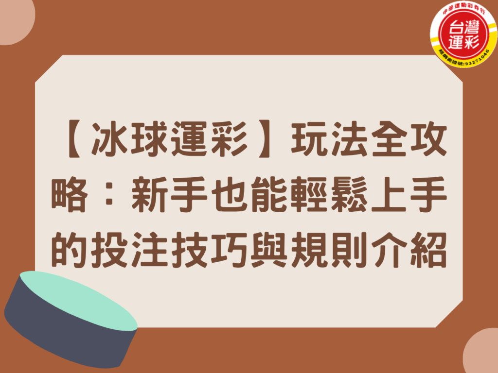 冰球 冰球比分 冰球運彩 冰球運彩延長賽 冰球運彩玩法 冰球運彩規則 台灣運彩 第三屆台灣運彩 運彩冰球規則 運彩線上會員