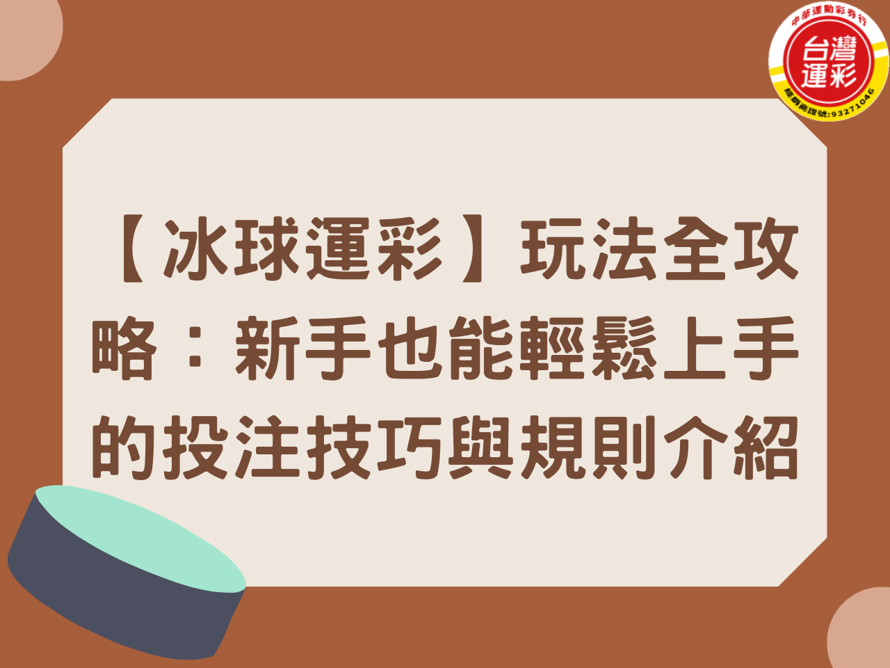 【冰球運彩】玩法全攻略：新手也能輕鬆上手的投注技巧與規則介紹
