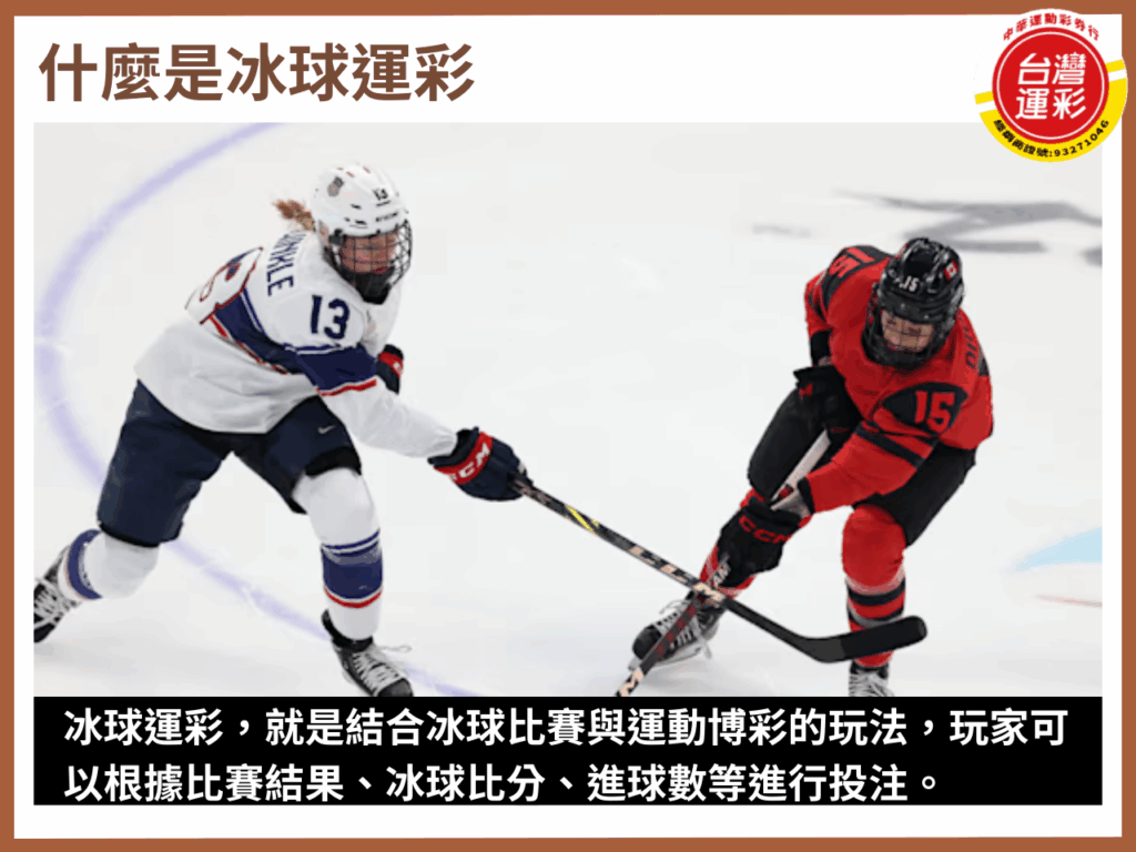 冰球 冰球比分 冰球運彩 冰球運彩延長賽 冰球運彩玩法 冰球運彩規則 台灣運彩 第三屆台灣運彩 運彩冰球規則 運彩線上會員