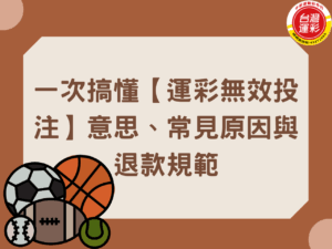 台灣運彩 無效投注 無效投注意思 運彩截止時間 運彩投注時間 運彩投注規範 運彩比賽延期 運彩無效投注 運彩無效投注退款 運彩線上投注