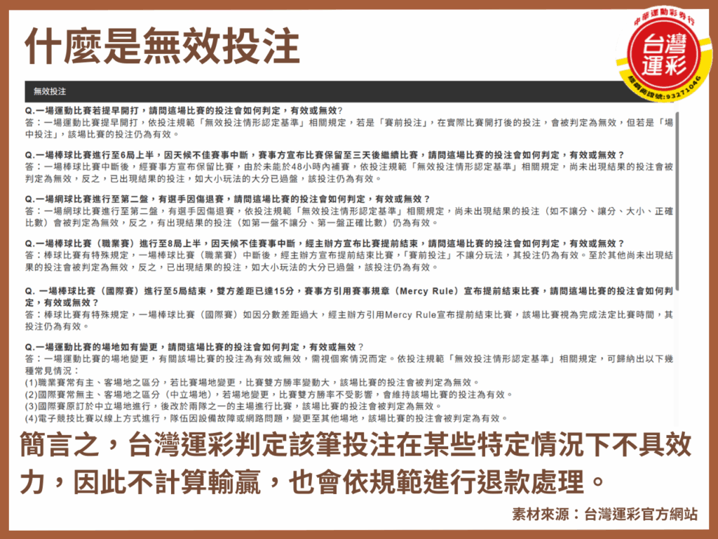 台灣運彩 無效投注 無效投注意思 運彩截止時間 運彩投注時間 運彩投注規範 運彩比賽延期 運彩無效投注 運彩無效投注退款 運彩線上投注