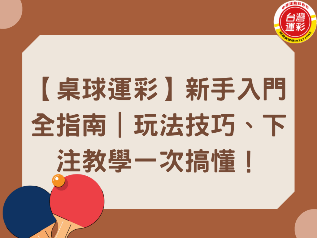 2025WTT賽事 WTT支線賽 WTT系列賽 WTT賽事介紹 台灣運彩 桌球WTT 桌球大滿貫桌球運彩 桌球運彩玩法 桌球運彩線上投注