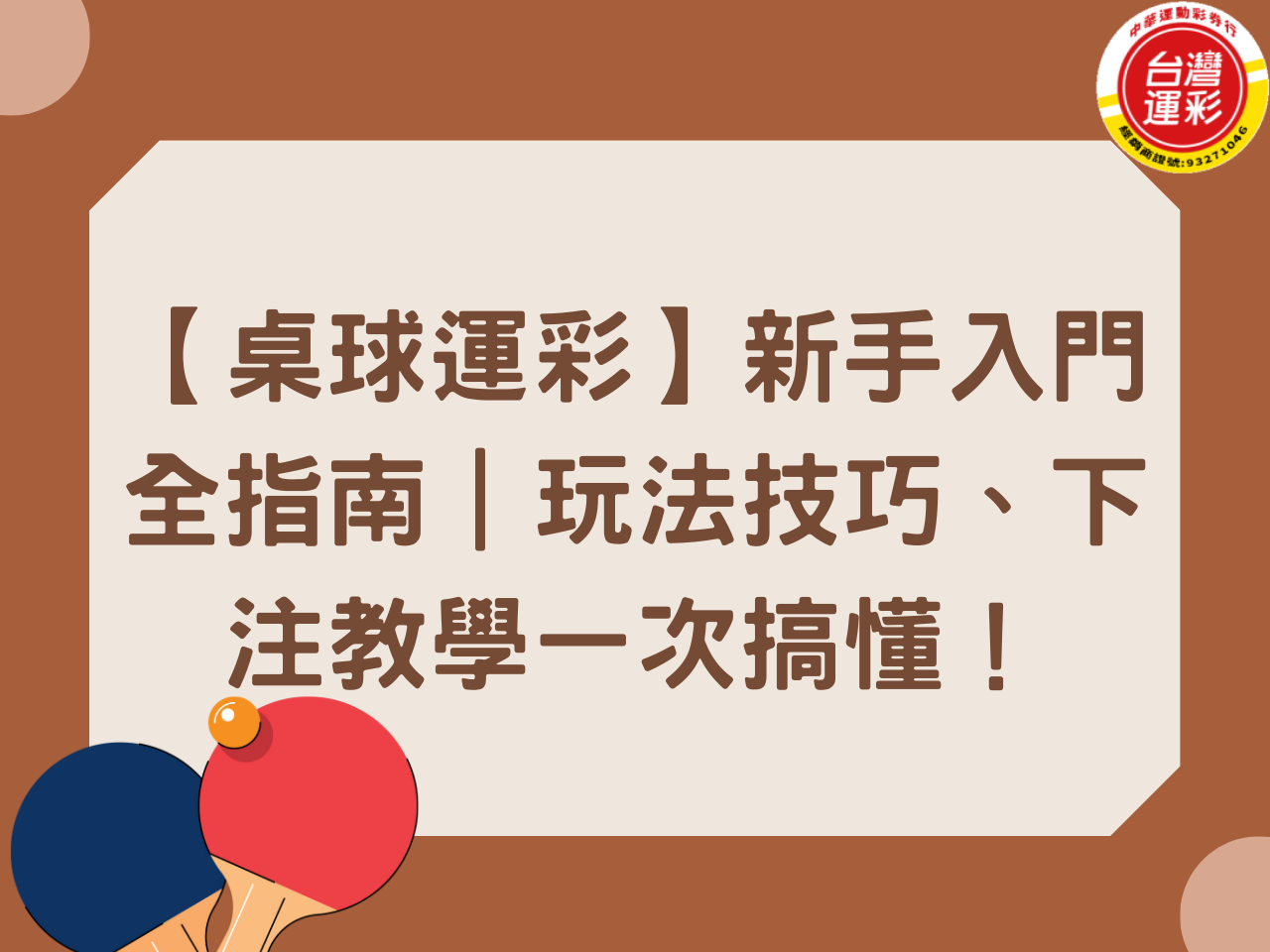 【桌球運彩】新手入門全指南｜玩法技巧、下注教學一次搞懂！