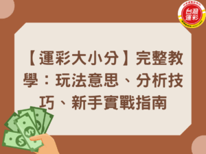 台灣運彩 台灣運彩玩法 台灣運彩線上會員 第三屆台灣運彩 籃球運彩 籃球運彩分析 籃球運彩玩法 運彩大小分 運彩大小分怎麼看 運彩大小分意思