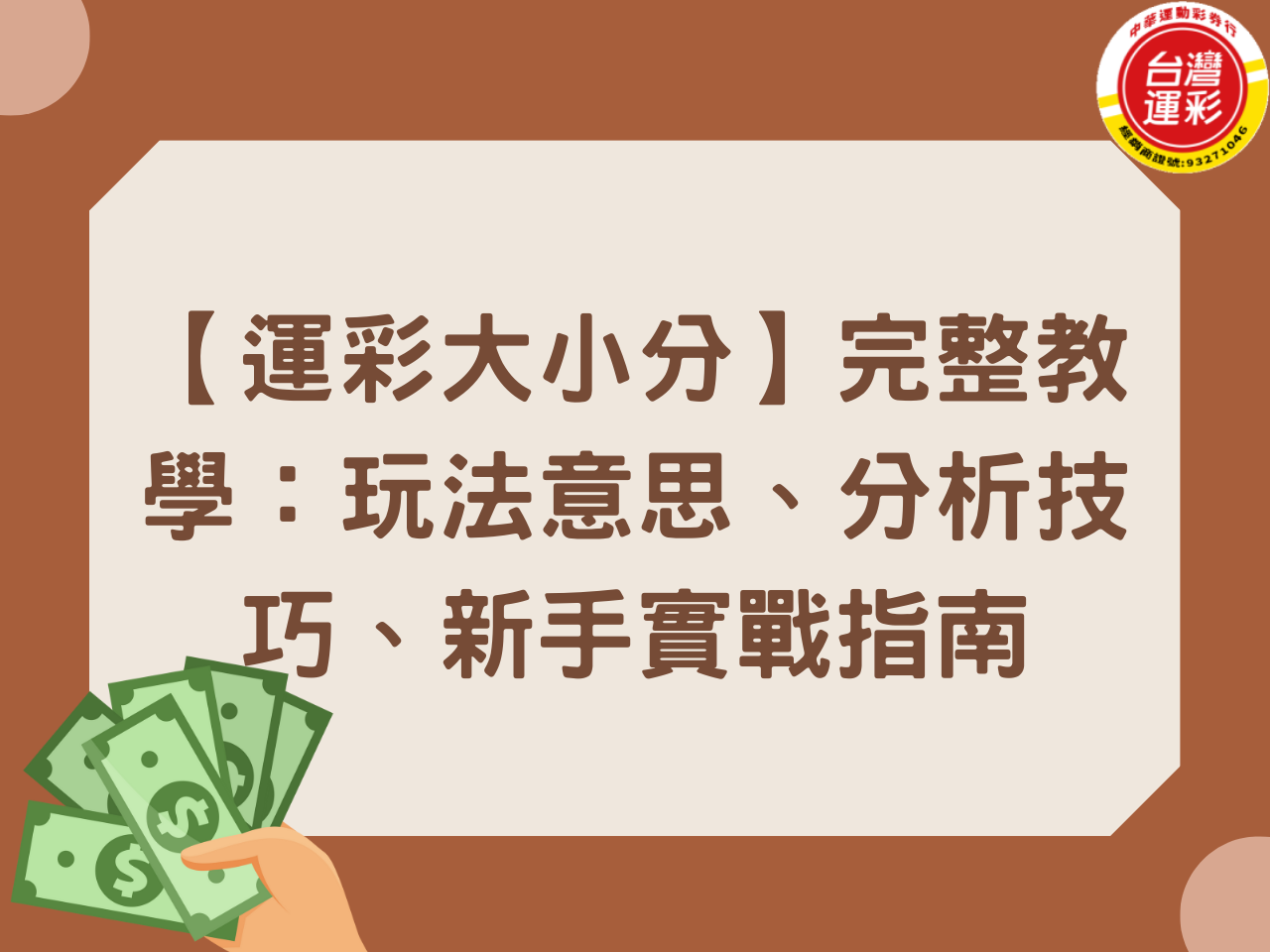 【運彩大小分】完整教學：玩法意思、分析技巧、新手實戰指南