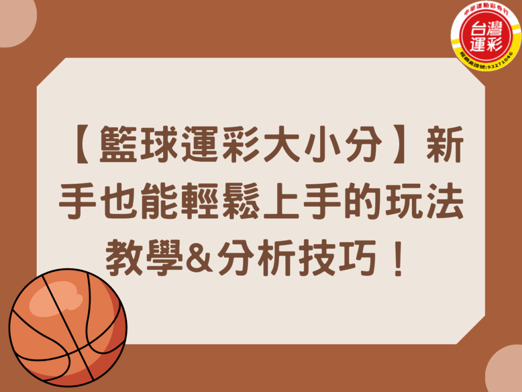 台灣運彩 台灣運彩玩法 台灣運彩線上會員 第三屆台灣運彩 籃球運彩 籃球運彩分析 籃球運彩玩法 運彩大小分 運彩大小分怎麼看 運彩大小分意思