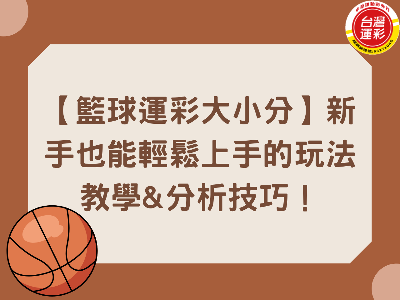 【籃球運彩大小分】新手也能輕鬆上手的玩法教學&分析技巧！